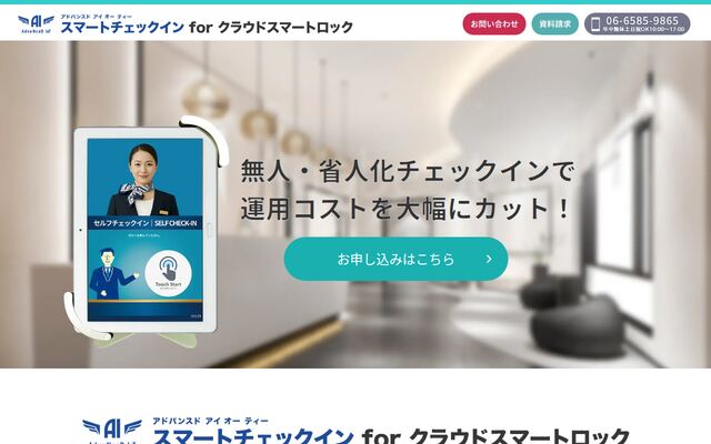 AdvaNceD IoT スマートチェックイン for クラウドスマートロックの公式ページ