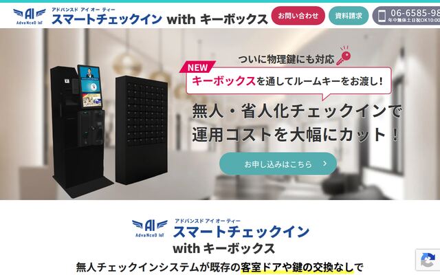 AdvaNceD IoT スマートチェックイン with キーボックスの公式ページ