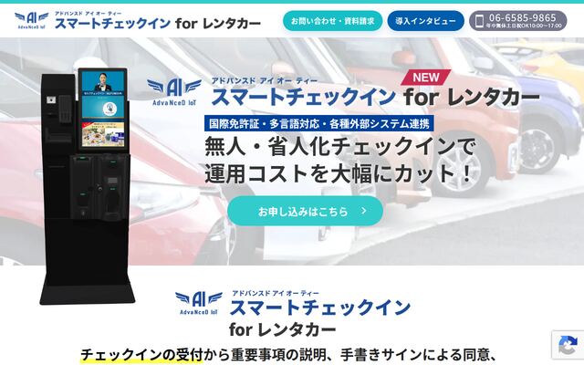 AdvaNceD IoT スマートチェックイン for レンタカーの公式ページ
