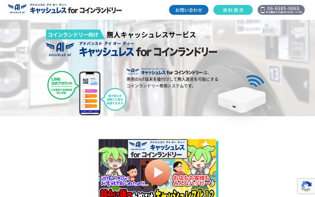 AdvaNceD IoT キャッシュレス for コインランドリーの公式ページ