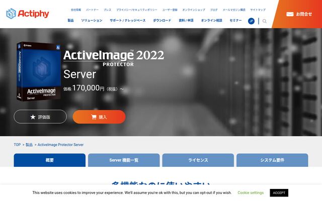 ActiveImage Protectorの公式ページ
