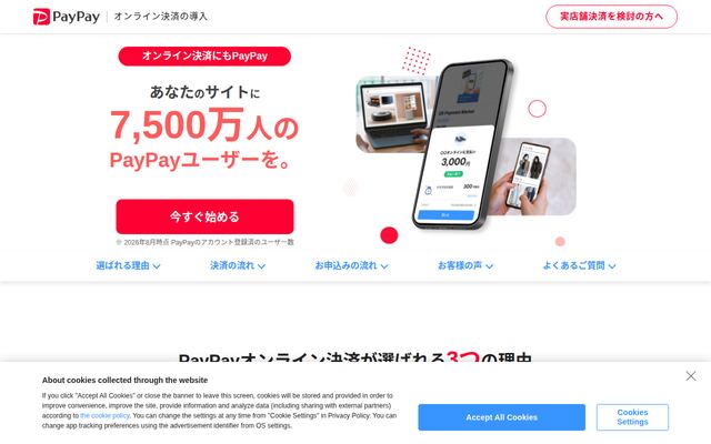 PayPayオンライン決済の公式ページ