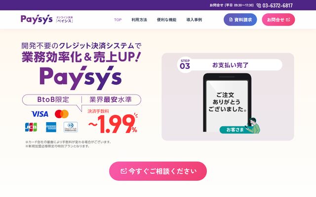 Paysysの公式ページ