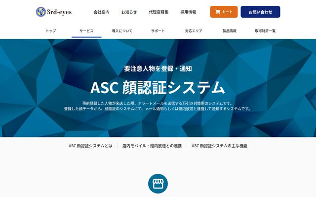 ASC 顔認証システムの公式ページ