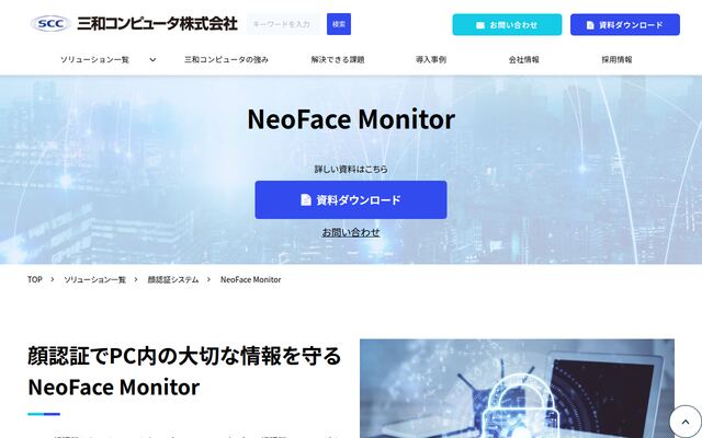 NeoFace Monitorの公式ページ