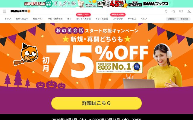 DMM英会話の公式ページ