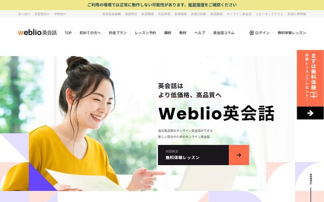 Weblio英会話の公式ページ