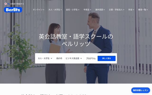 Berlitzの公式ページ