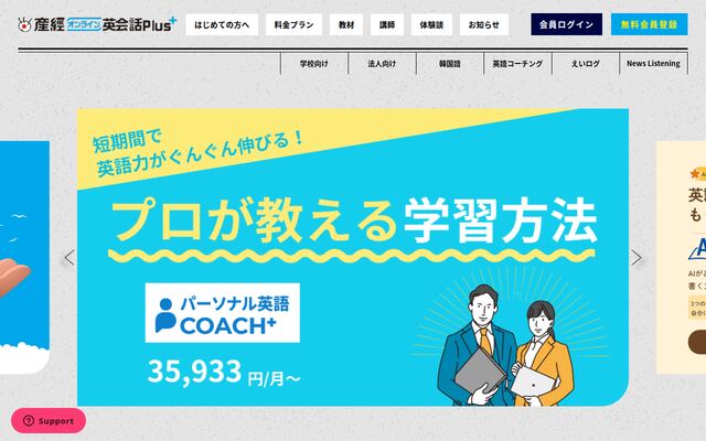 産経オンライン英会話Plusの公式ページ