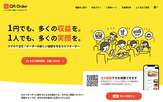QR Orderの公式ページ