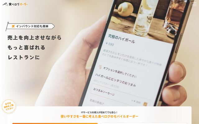 食べログオーダーの公式ページ