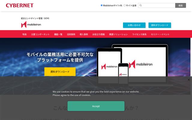 MobileIronの公式ページ