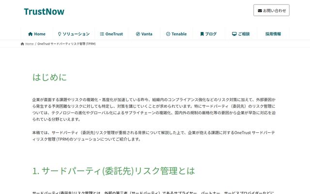 OneTrust サードパーティリスク管理の公式ページ