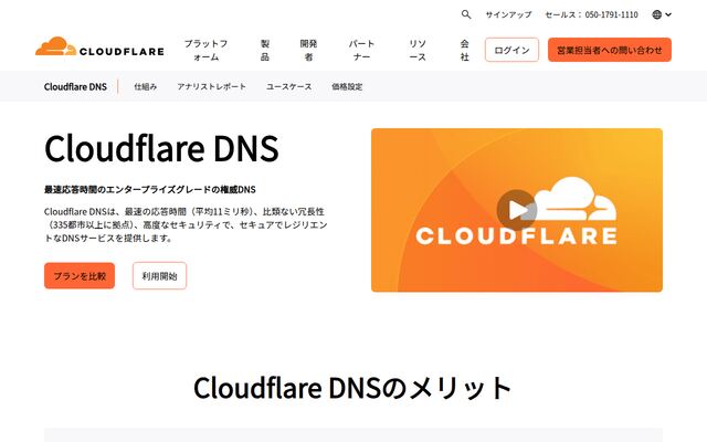 Cloudflare DNSの公式ページ