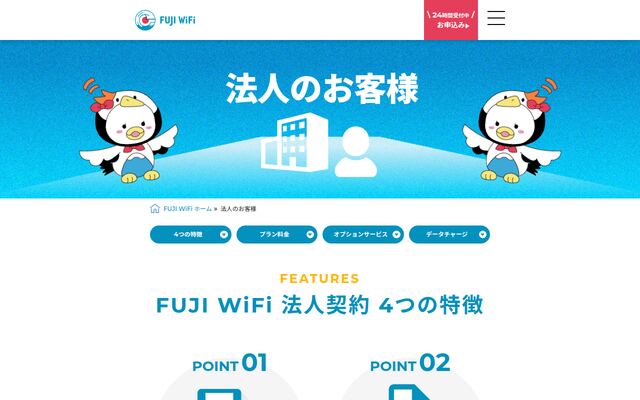 FUJI WiFiの公式ページ