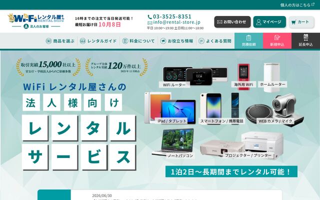 WiFiレンタル屋さんの公式ページ