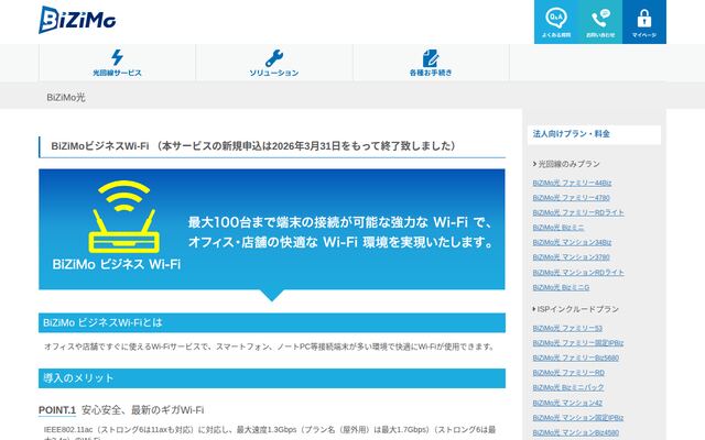 BiZiMoビジネスWi-Fiの公式ページ