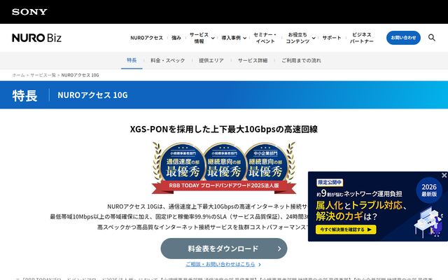 NUROアクセス 10Gの公式ページ
