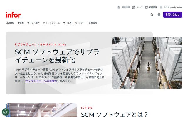 Supply Chain Managementの公式ページ