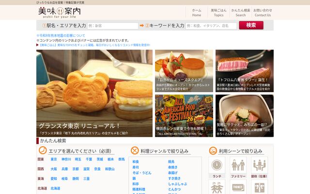 美味案内の公式ページ