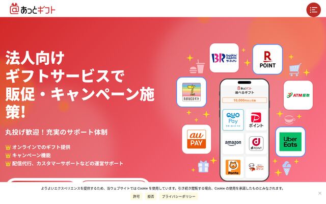 あっとギフトの公式ページ