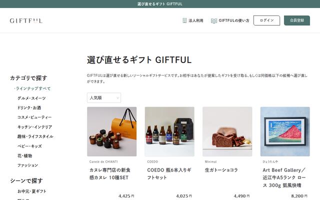 GIFTFULの公式ページ