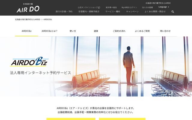 AIRDO Bizの公式ページ