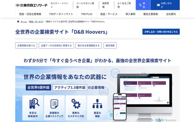 海外企業検索サイト「D&B Hoovers」（ディーアンドビー フーバーズ）の公式ページ