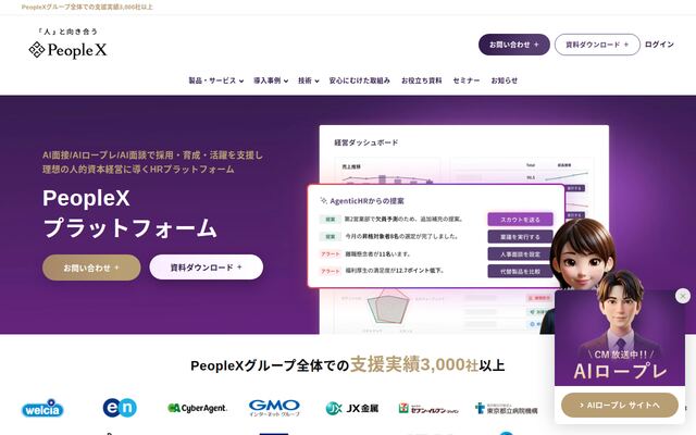 PeopleX AI面接の公式ページ