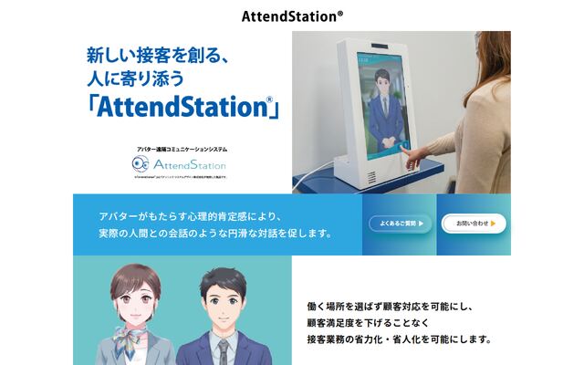 AttendStationの公式ページ