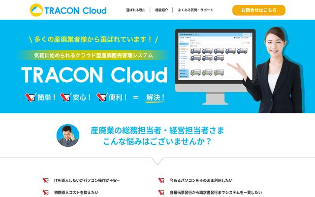 TRACON Cloudの公式ページ