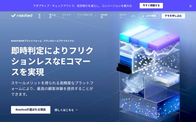 Riskifiedの公式ページ