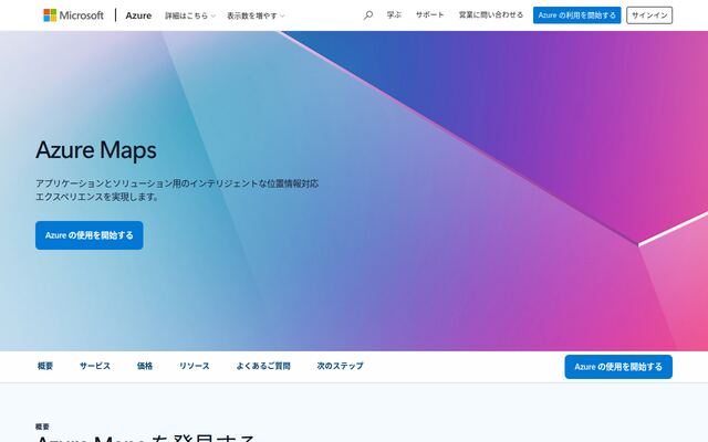 Azure Mapsの公式ページ