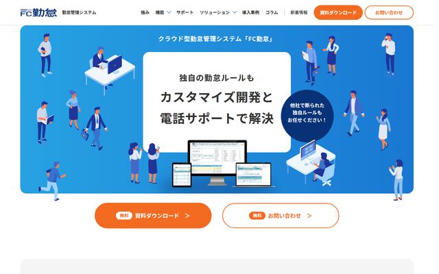 FC勤怠の公式ページ