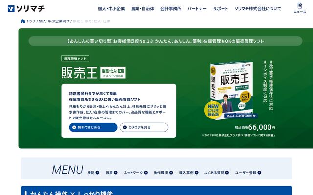 販売王 販売・仕入・在庫の公式ページ