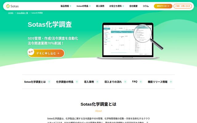 Sotas化学調査の公式ページ