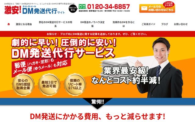 激安！DM発送代行サイトの公式ページ