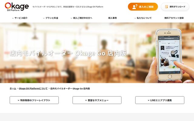 Okage Go 店内版の公式ページ