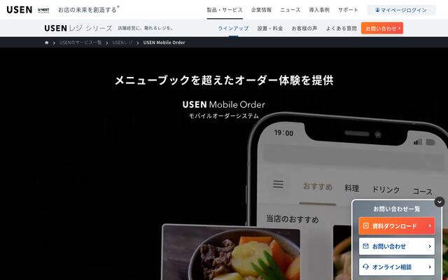 USEN Mobile Orderの公式ページ