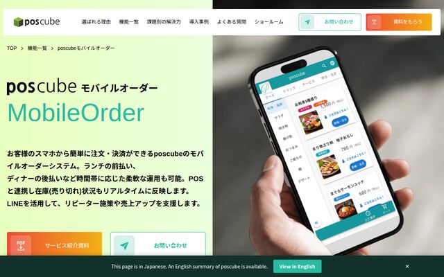 poscubeモバイルオーダーの公式ページ