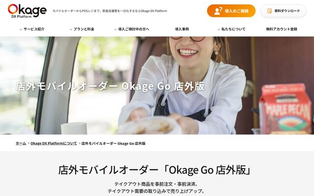 Okage Go 店外版の公式ページ