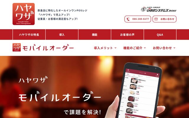 ハヤワザ モバイルオーダーの公式ページ