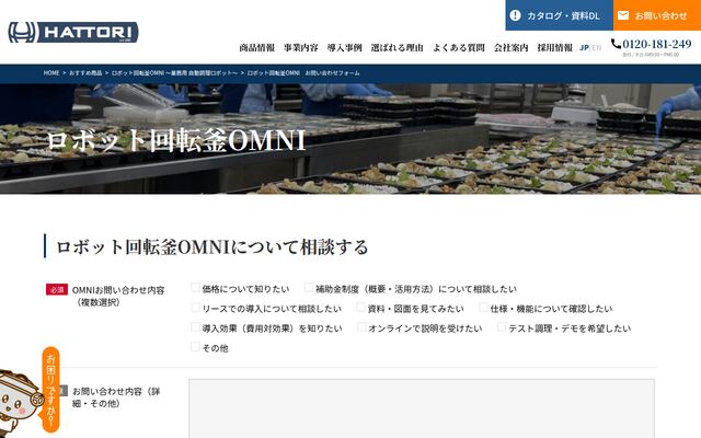 ロボット回転釜OMNIの公式ページ