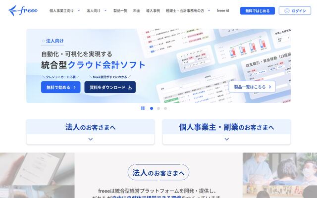 クラウド会計ソフト freeeの公式ページ