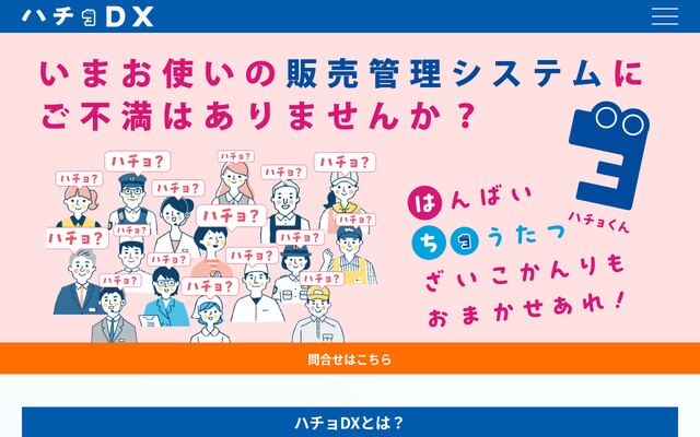 ハチョDXの公式ページ