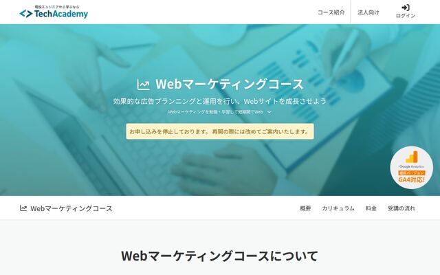 Webマーケティングコースの公式ページ