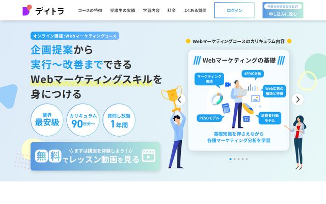 Webマーケティングコースの公式ページ