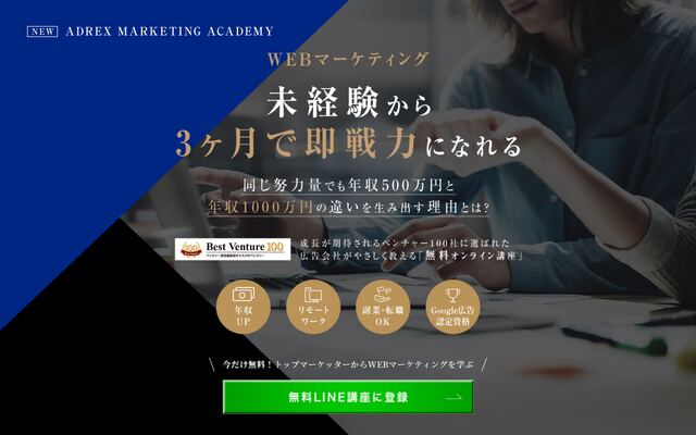 ADREX MARKETING ACADEMYの公式ページ