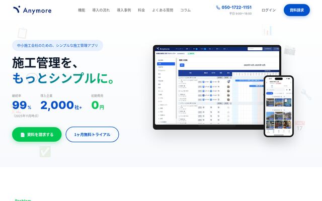 Anymore施工管理の公式ページ