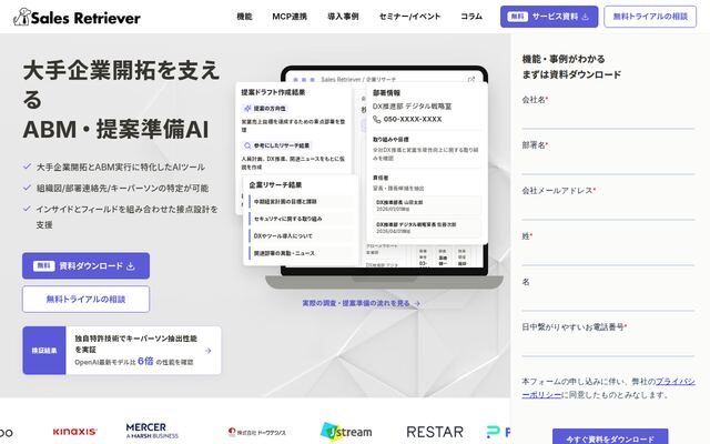 Sales Retrieverの公式ページ